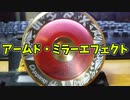 【ルーミアの玩具コーナー】アームド・ミラーエフェクト