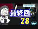 【VOICEVOX実況プレイ】模型娘のもち子さん・惑星探索で借金返済！#28【ASTRONEER】