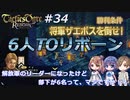 解放軍のリーダーになったけど部下が6名って、マジですか！？　Round.34