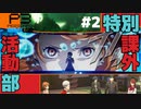 【Persona 3 Reload】 #02 クソデカ塔タルタロス【初見実況】