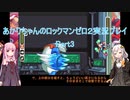 【ロックマンゼロ２】【ボイロ実況】あかりちゃんのロックマンゼロ２ Part3
