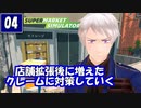 【APヘタリア】♰漆黒の騎士♰ギルベルト様によるSupermarket Simulator【Vol.04】