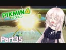 【ピクミン4】新人レスキュー隊員のIApart35【CeVIO AI実況】