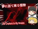 【日本語字幕付】夢に出て来る怪物【The Creature In My Dreams】【ゆっくり実況】【ホラーゲーム】