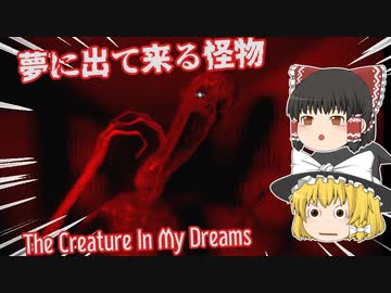 【日本語字幕付】夢に出て来る怪物【The Creature In My Dreams】【ゆっくり実況】【ホラーゲーム】