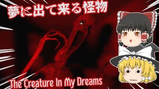 【日本語字幕付】夢に出て来る怪物【The Creature In My Dreams】【ゆっくり実況】【ホラーゲーム】