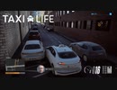 【Taxi Life】大丈夫っすよぉ　ちょっと目が回ってるだけですからぁ　[Part5]
