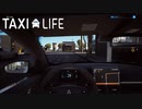 【Taxi Life】たまには違う視点で　 [Part6]