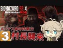 【voicevox】つむぎちゃんのバイオRE4 #3 【RE4Remake /Berserker 】