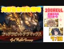[グラブル]光属性有利古戦場、200hellフルオート