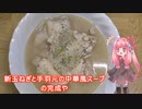 茜ちゃんの料理忘備録「新玉ねぎと手羽元の中華風スープ」