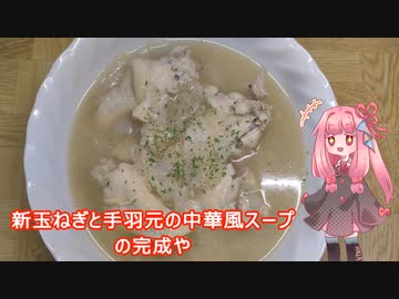 茜ちゃんの料理忘備録「新玉ねぎと手羽元の中華風スープ」