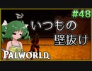 【パルワールド】この不思議な生き物たちと Part48【ゆっくり実況】