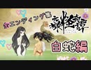 【DLC】朧村正エンディング集　白蛇編ッ！！