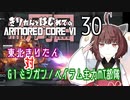 東北きりたん 対 G１ミシガン／ベイラム主力MT部隊【きりはじARMORED CORE VI その３０】