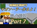 【Minecraft 1.18.2】ギガソーラー作るよ！Part7【ゆっくり実況】