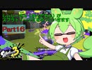 しぃしーさん（ずんだもん）がスプラトゥーン３をやっていきますPart16