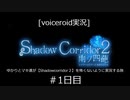 [voiceroid実況]ゆかりとマキ達が【Shadow Corridor２】を怖くないように実況する旅＃1日目