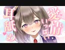 【耳舐め/3Dio】耳奥まで愛される♡疲れを癒す耳舐めASMR【悠弦ミラ/Vtuber】