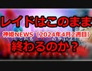 神姫NEWS　2024年4月2週目版 『バトコン』復刻レイドの雑談