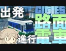 【Cities:Skylines】路面電車の細道(今さら始まるシティーズ初代-03)