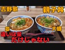 吉野家で親子丼の並盛と大盛りを食べ比べてみる！！【新商品】【飯動画】