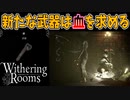 もう俺がキラー側ってことでいいかぁ？【Withering Rooms】#3