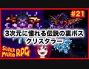 【スーパーマリオRPG】#21 幼少あすか氏をRPG沼に落とした名作がリメイクされたので再び沈みに行く