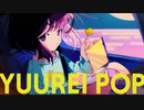 「YUUREI POP」を歌ってみた　りらかver.