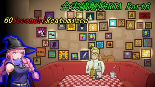 【RTA】 60seconds!Reatomized 全実績解除RTA 7時間23分23秒 Part6