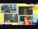 レントラー兄貴！カッコよすぎっす！＃10【帰ってきた名探偵ピカチュウ】