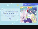 【オリジナルCD】サザンクロス/M3-2024春XFD【ミドリノハサミ/scissors box】