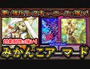 12連勝【みかんこ】NTR性能大幅UP！レスキューエースに相性良く強い！環境デッキ【御巫アーマード】【MasterDuel】実況【遊戯王マスターデュエル】