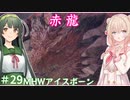 【MHW:IB】ハンティングしゅお(新大陸) #29【彩澄しゅお＆東北ずん子】