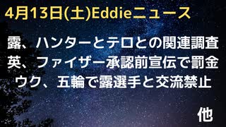 ロシアの調査委員会がハンター・バイデンとテロ事件のつながりを調査中　イギリスでファイザー社がアレ認可前宣伝Tweetで罰金　ウクライナ、五輪露選手との交流を禁止　イーロン、ブラジルにそれでもネット支援