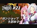 【Project Zomboid】長女コンビと世紀末ゾンビ #21