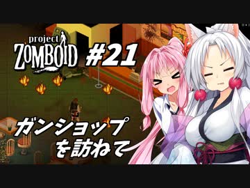 【Project Zomboid】長女コンビと世紀末ゾンビ #21