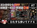 まるで成長しないFF6⑦ エンカOFF・経験値/ギル/魔法修得値０倍縛り【ゆっくり実況】