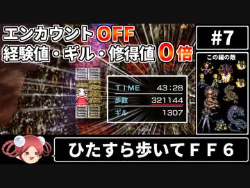 【まるで成長しないFF6⑦】エンカOFF・経験値/ギル/魔法修得値０倍縛り【ゆっくり実況】