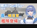 艦船ウォッチショー短編 霧の横須賀に艦隊登場