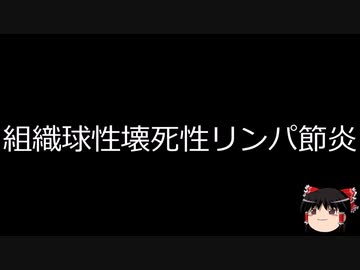 【ゆっくり朗読】ゆっくりさんと不思議な病気 その642