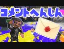 【スプラ3】まだまだがんばるコメント返信（キワメルトゥーン #340）