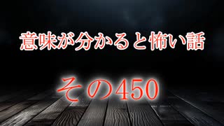 【意味怖】ゆっくり意味が分かると怖い話・意味怖450【ゆっくり】