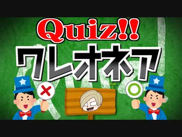 【生放送】クイズ!ワレオネア 2024年4月7日【アーカイブ】