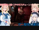 【The Texas Chain Saw Massacre】彩澄姉妹が逝くテキサスチェーンソーpar210(彩澄りりせ＆しゅお実況）