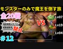 【ゆっくり実況】DQ5を仲間モンスターのみでクリアする（全20戦）part12