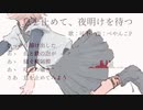 息を止めて、夜明けを待つ / ぺやんこP feat. 可不
