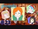 【ghostpia実況プレイ＃23】幽霊街で暮らす、異邦人の物語