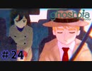 【ghostpia実況プレイ＃24】幽霊街で暮らす、異邦人の物語