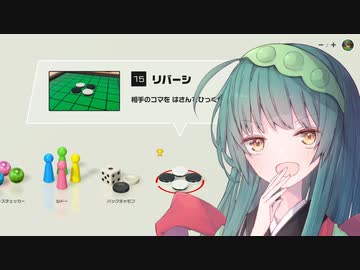 【世界のアソビ大全51】ずん子のリバーシ＃1